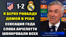АНЧЕЛОТТИ ОБЪЯВИЛ О ВОЗВРАЩЕНИИ РОНАЛДУ В РЕАЛА. АТЛЕТИКО МАДРИД РЕАЛ МАДРИД ОБЗОР МАТЧА