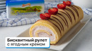 Бисквитный рулет с ягодным кремом