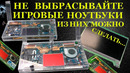 Никогда не выбрасывайте игровые ноутбуки. Потому, что из них можно сделать ЭТО