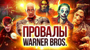 10 грандиозных неудач Warner Bros
