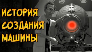 История создания Безумной Машины из мультфильма Девять (Девятый)