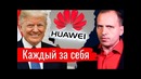 Каждый за себя. Константин Сёмин. Агитпроп 25.05.2019