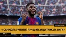 Самюэль Умтити | Лучший защитник Ла лиги