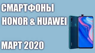 ТОП 8. Лучшие смартфоны Honor & Huawei 2020 года. Рейтинг на Март