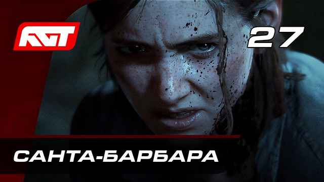Прохождение The Last of Us 2 (Одни из нас 2) — Часть 27: Санта-Барбара