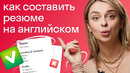 Как составить резюме на английском и найти работу в иностранной компании в 2022