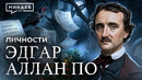 Эдгар Аллан По: Загадочная смерть самого мрачного писателя XIX века / Личности / МИНАЕВ