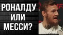 Макгрегор рассказал кто лучше роналду или месси