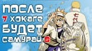 Новый Наруто начался! Самурай 8: 1-глава! Боруто САСА