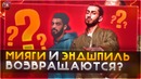 Возвращение Эндшпиля | Jah Khalib | Pharaoh | Slim #RapNews 284
