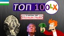 ТОП-10 – самых дорогих товаров на OLX (Узбекистан)