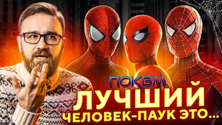 Лучший Человек-паук вселенной | feat. Chuck review | Qewbite | ПОКВМ