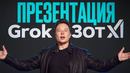Демо ИИ от Илона Маска: Grok 3 ОБОШЕЛ конкурентов