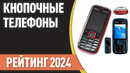 ТОП—7. Лучшие кнопочные телефоны. Рейтинг 2024 года