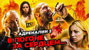Грехо-Обзор «Адреналин: Высокое напряжение»