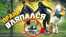 СНИМИТЕ ЕЁ Пранк проверка / Подстава от вджобыватели / реакция прохожих