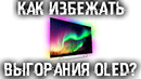 Как защитить OLED монитор/ТВ от выгорания