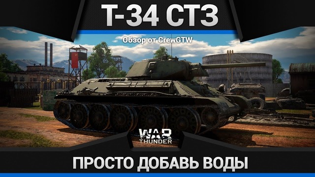 Т-34э стз кормушка пазиков в war thunder