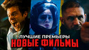 15 новых фильмов 2025, которые уже вышли | Лучшие новинки кино