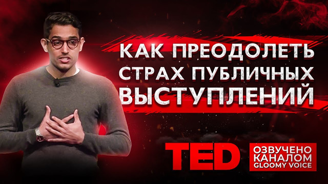 TED | Как преодолеть страх публичных выступлений