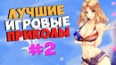 Лучшие Игровые Приколы #2/GAME COUB/ Баги/Приколы/Фейлы/Смешные Момен