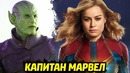 Первый взгляд на капитан марвел