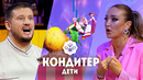 КОНДИТЕР ДЕТИ. СЕЗОН 3 – 10 выпуск