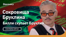 Сокровища Бруклина | Билли скупает Бруклин | Discovery