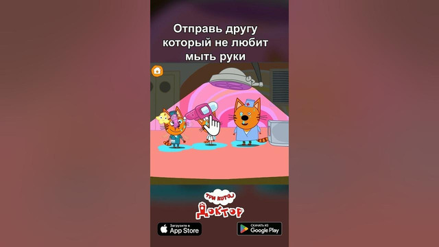 Ищите игру Три Кота: Доктор в App Store и Google Play