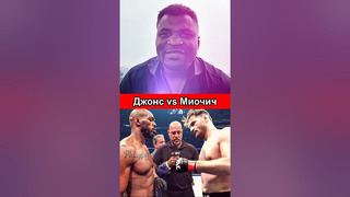 Фрэнсис Нганну про бой Джон Джонс vs Стипе Миочич