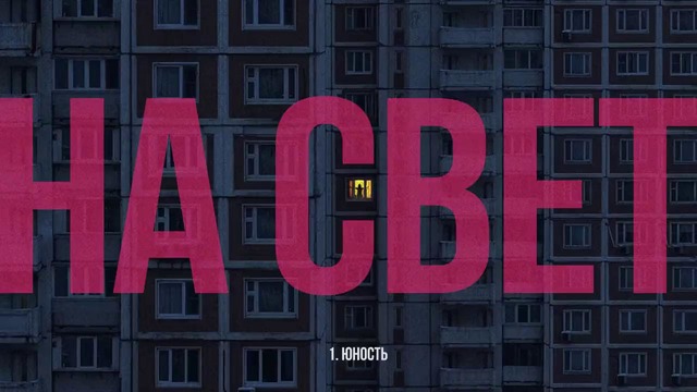 Дима Бамберг – На свет