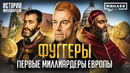 Фуггеры: Первые олигархи Европы и самая богатая династия в истории / Истории миллиардов / МИНАЕВ