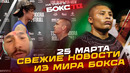ЦЗЮ vs ФУНДОРА / РОМЕРО vs КРУС / ТРАВМА Турмана – НОВОСТИ бокса