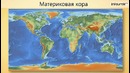 Строение земного шара