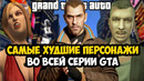 САМЫЕ ОТВРАТИТЕЛЬНЫЕ ПЕРСОНАЖИ В СЕРИИ GTA
