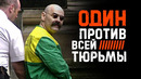 Его жестокость шокирует / Чарльз Бронсон – самый отмороженный преступник