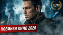 НОВЫЕ ФИЛЬМЫ 2026, КОТОРЫЕ УЖЕ ВЫШЛИ В ХОРОШЕМ КАЧЕСТВЕ! ЧТО ПОСМОТРЕТЬ / ТОП 7 кино на вечер