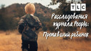 Пропавший ребенок | Расследования журнала People | TLC