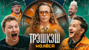 ТрэшКэш: За Решеткой – 1 выпуск