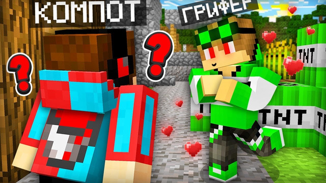 ГРИФЕР ПРИТВОРИЛСЯ ХОРОШИМ В МАЙНКРАФТ | Компот Minecraft