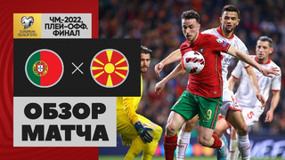 Португалия – Северная Македония | Чемпионат мира 2022 | Отборочный турнир | Обзор матча