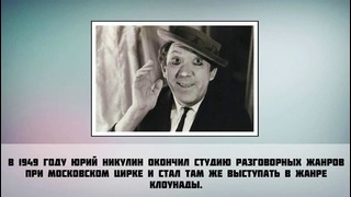 Юрий Никулин – 7 Фактов о знаменитости