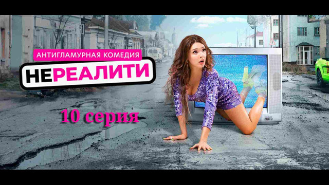 Нереалити 1 сезон – 10 серия