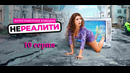 Нереалити 1 сезон – 10 серия