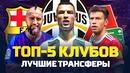 Топ-5 клубов. Лучшие трансферы