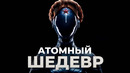 Обзор Atomic Heart. А стоит ли