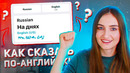 Как сказать НА ДНЯХ на английском языке│ English Spot – разговорный английский #Shorts