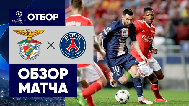 Бенфика – ПСЖ | Лига Чемпионов 2022/23 | 3-й тур | Обзор матча