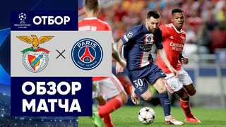 Бенфика – ПСЖ | Лига Чемпионов 2022/23 | 3-й тур | Обзор матча