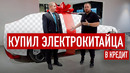 Купил электрокитайца в кредит